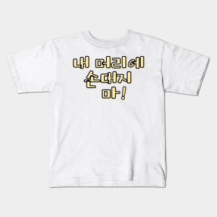 (Familiar) Don&#39;t Touch My Hair! in Korean - Yellow Kids T-Shirt